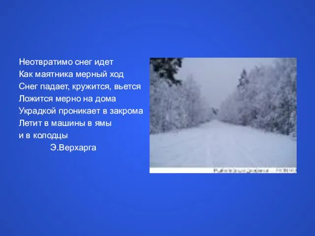 Неотвратимо снег идет Как маятника мерный ход Снег падает, кружится, вьется Ложится