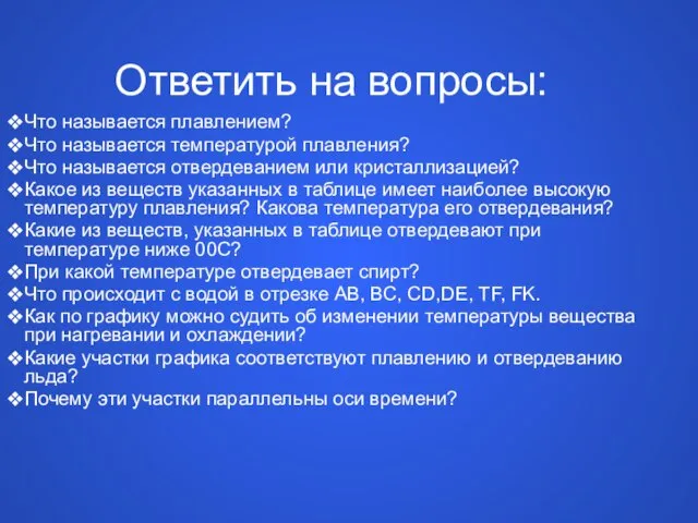 Ответить на вопросы: Что называется плавлением? Что называется температурой плавления? Что называется