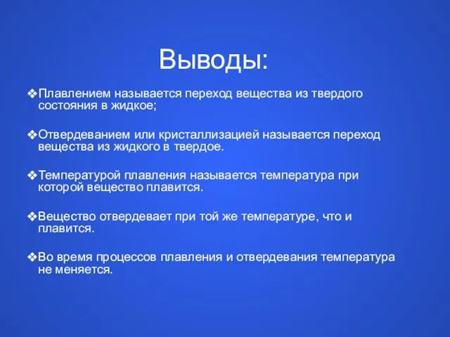 Выводы: Плавлением называется переход вещества из твердого состояния в жидкое; Отвердеванием или