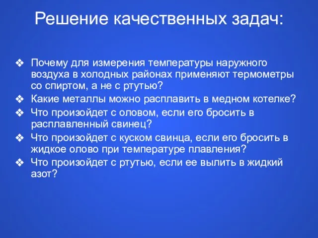 Решение качественных задач: Почему для измерения температуры наружного воздуха в холодных районах