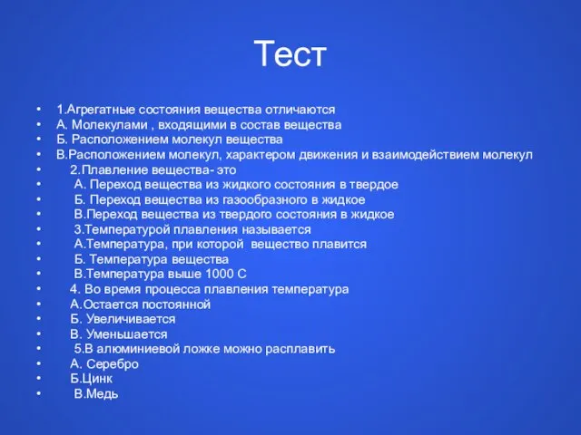 Тест 1.Агрегатные состояния вещества отличаются А. Молекулами , входящими в состав вещества