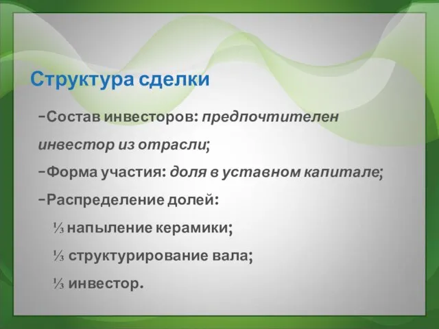 Структура сделки -Состав инвесторов: предпочтителен инвестор из отрасли; -Форма участия: доля в