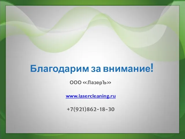 Благодарим за внимание! ООО «ЛазерЪ» www.lasercleaning.ru +7(921)862-18-30