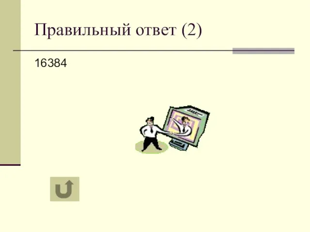 Правильный ответ (2) 16384