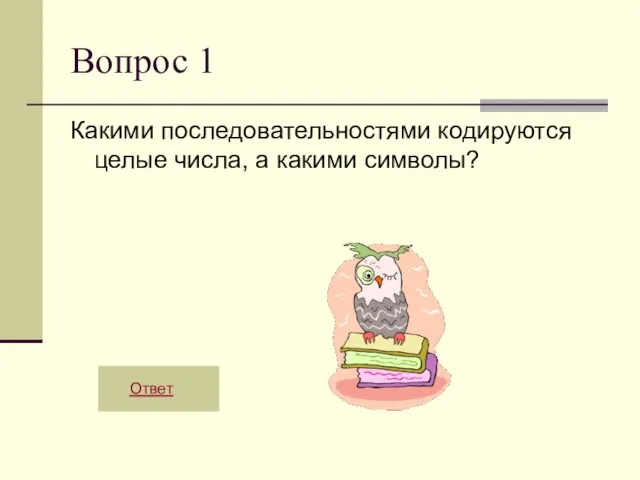 Вопрос 1 Какими последовательностями кодируются целые числа, а какими символы? Ответ