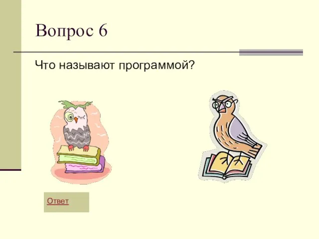 Вопрос 6 Что называют программой? Ответ