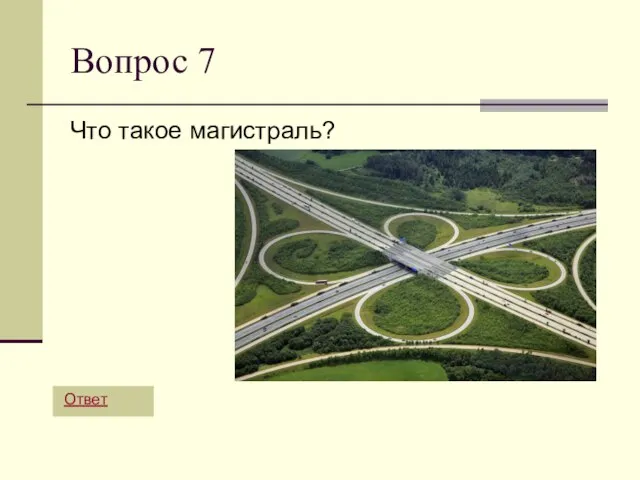 Вопрос 7 Что такое магистраль? Ответ