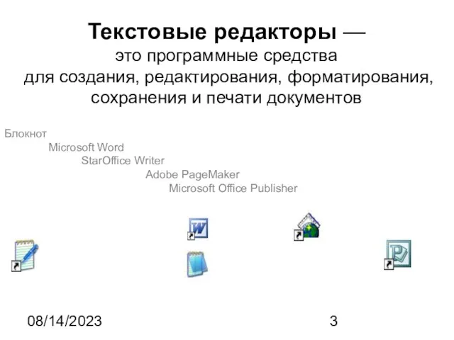 08/14/2023 Текстовые редакторы — это программные средства для создания, редактирования, форматирования, сохранения