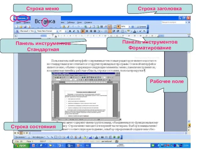 08/14/2023 Строка заголовка Строка меню Панель инструментов Стандартная Панель инструментов Форматирование Строка состояния Рабочее поле