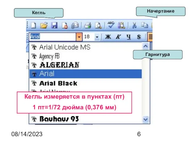 08/14/2023 Гарнитура Начертание Кегль Кегль измеряется в пунктах (пт) 1 пт=1/72 дюйма (0,376 мм)