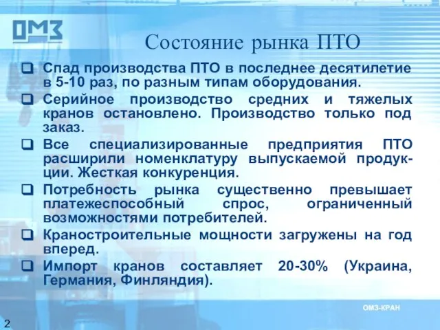 Состояние рынка ПТО Спад производства ПТО в последнее десятилетие в 5-10 раз,