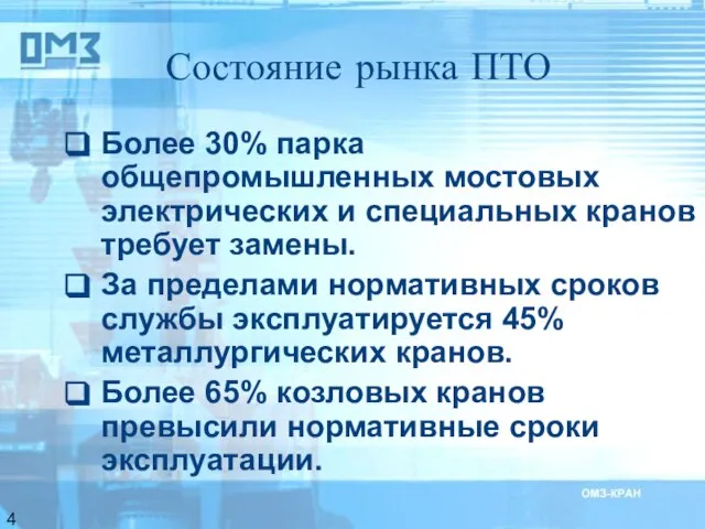 Состояние рынка ПТО Более 30% парка общепромышленных мостовых электрических и специальных кранов