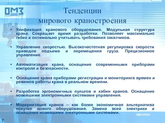 Тенденции мирового краностроения Унификация кранового оборудования. Модульная структура крана. Сокращает время разработки.