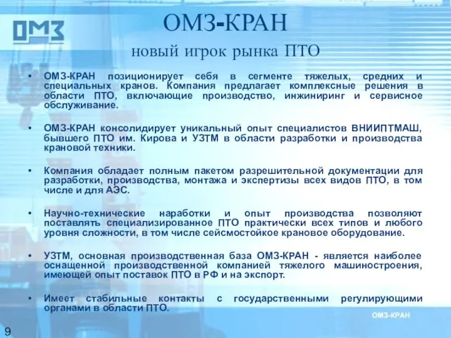 ОМЗ-КРАН новый игрок рынка ПТО ОМЗ-КРАН позиционирует себя в сегменте тяжелых, средних