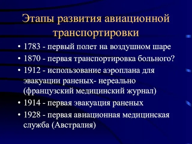 Этапы развития авиационной транспортировки 1783 - первый полет на воздушном шаре 1870