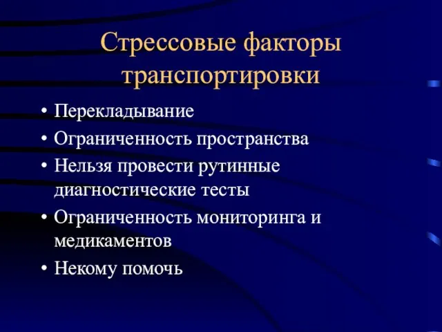 Стрессовые факторы транспортировки Перекладывание Ограниченность пространства Нельзя провести рутинные диагностические тесты Ограниченность