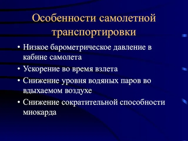 Особенности самолетной транспортировки Низкое барометрическое давление в кабине самолета Ускорение во время