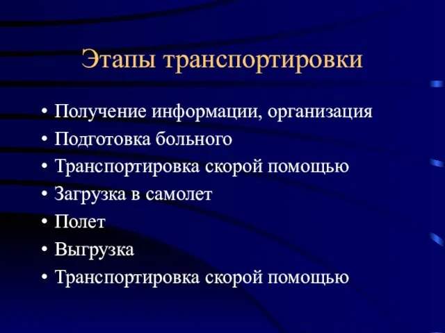 Этапы транспортировки Получение информации, организация Подготовка больного Транспортировка скорой помощью Загрузка в