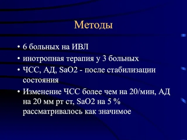 Методы 6 больных на ИВЛ инотропная терапия у 3 больных ЧСС, АД,