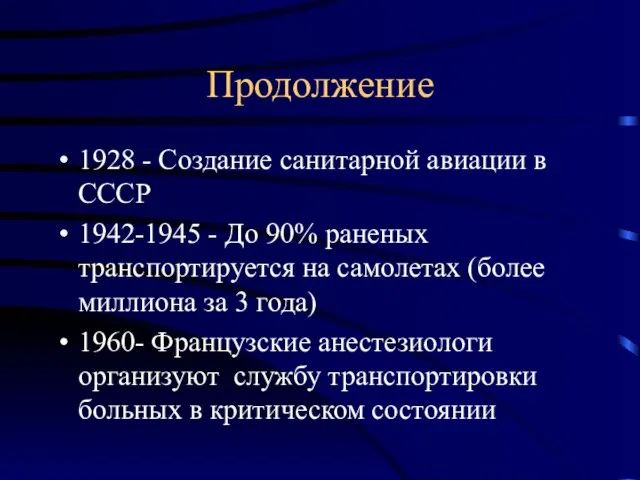 Продолжение 1928 - Создание санитарной авиации в СССР 1942-1945 - До 90%