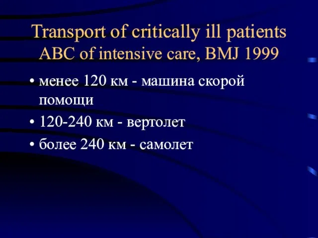 Transport of critically ill patients ABC of intensive care, BMJ 1999 менее