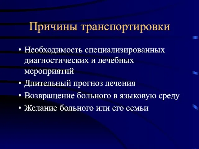 Причины транспортировки Необходимость специализированных диагностических и лечебных мероприятий Длительный прогноз лечения Возвращение