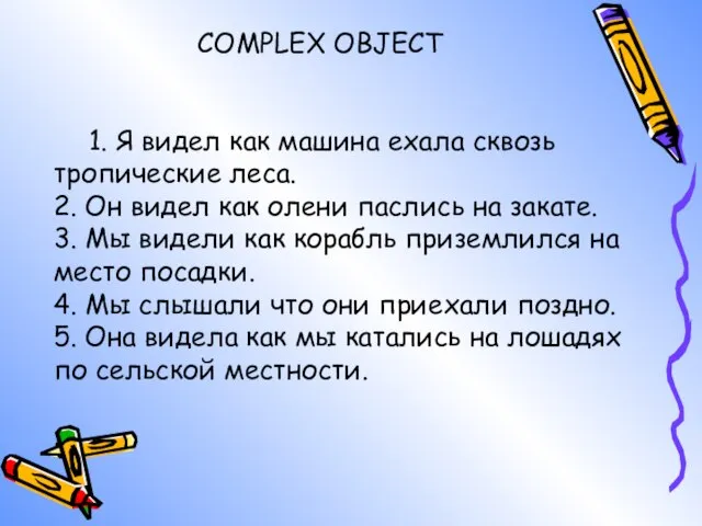 1. Я видел как машина ехала сквозь тропические леса. 2. Он видел