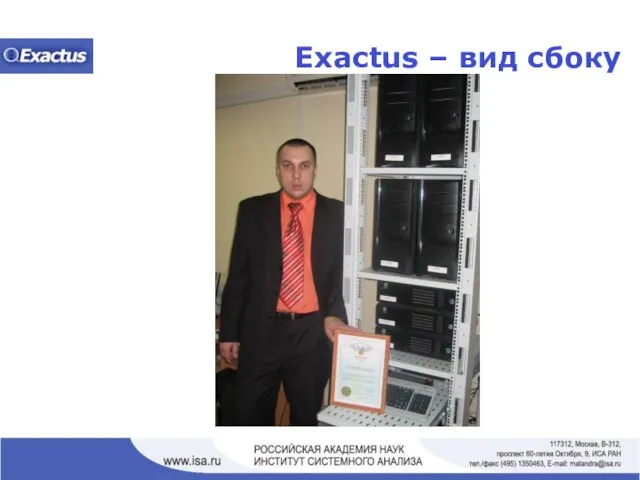 Exactus – вид сбоку