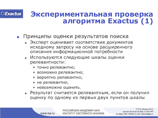 Экспериментальная проверка алгоритма Exactus (1) Принципы оценки результатов поиска Эксперт оценивает соответствие