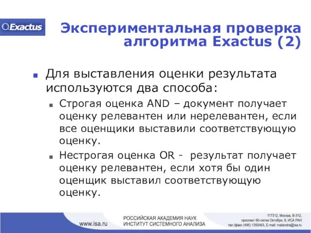 Экспериментальная проверка алгоритма Exactus (2) Для выставления оценки результата используются два способа: