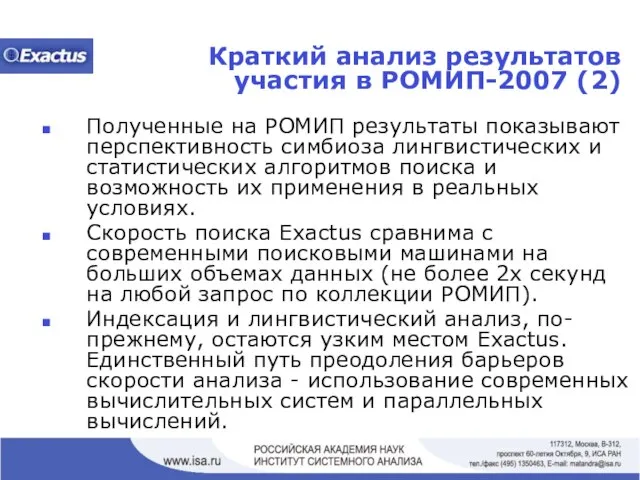 Краткий анализ результатов участия в РОМИП-2007 (2) Полученные на РОМИП результаты показывают