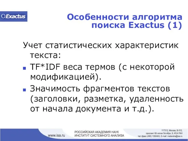 Особенности алгоритма поиска Exactus (1) Учет статистических характеристик текста: TF*IDF веса термов