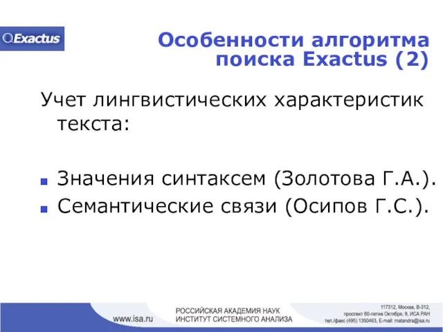 Особенности алгоритма поиска Exactus (2) Учет лингвистических характеристик текста: Значения синтаксем (Золотова