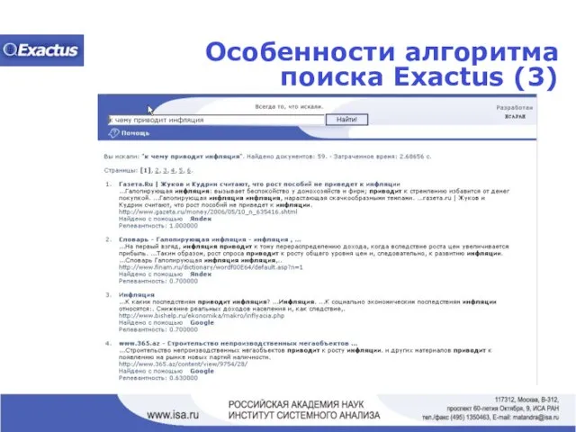 Особенности алгоритма поиска Exactus (3)