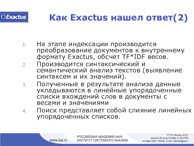 Как Exactus нашел ответ(2) На этапе индексации производится преобразование документов к внутреннему