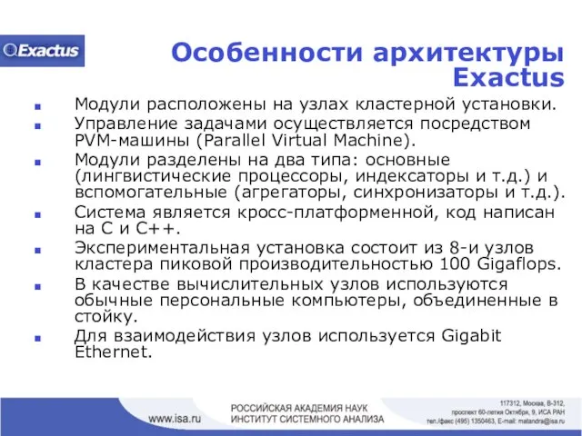 Особенности архитектуры Exactus Модули расположены на узлах кластерной установки. Управление задачами осуществляется