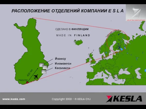 Кесэлахти Иломантси Йоэнсу 400 km РАСПОЛОЖЕНИЕ ОТДЕЛЕНИЙ КОМПАНИИ E S L A