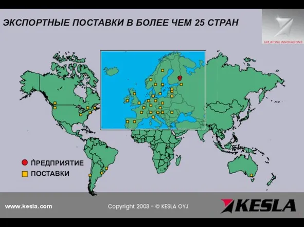 ПРЕДПРИЯТИЕ ПОСТАВКИ ЭКСПОРТНЫЕ ПОСТАВКИ В БОЛЕЕ ЧЕМ 25 СТРАН Copyright 2003 - © KESLA OYJ