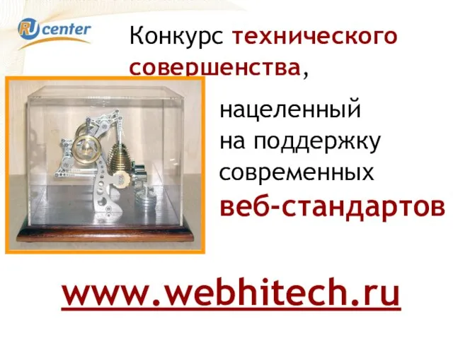 Конкурс технического совершенства, нацеленный на поддержку современных веб-стандартов www.webhitech.ru
