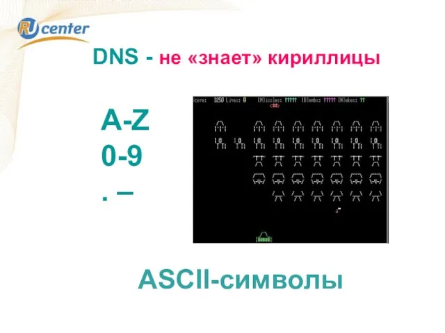 DNS - не «знает» кириллицы A-Z 0-9 . – ASCII-символы