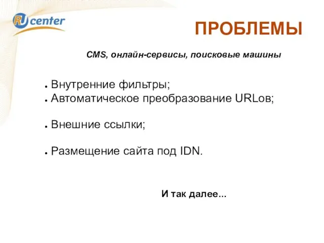 Внутренние фильтры; Автоматическое преобразование URLов; Внешние ссылки; Размещение сайта под IDN. ПРОБЛЕМЫ