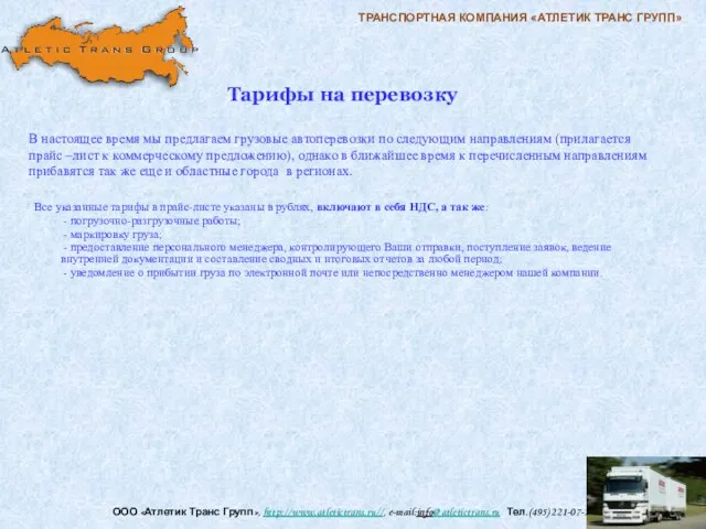 ТРАНСПОРТНАЯ КОМПАНИЯ «АТЛЕТИК ТРАНС ГРУПП» ООО «Атлетик Транс Групп», http://www.atletictrans.ru//, e-mail:info@atletictrans.ru Тел.(495)