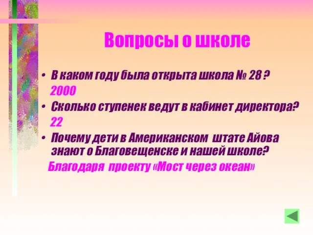 Вопросы о школе В каком году была открыта школа № 28 ?