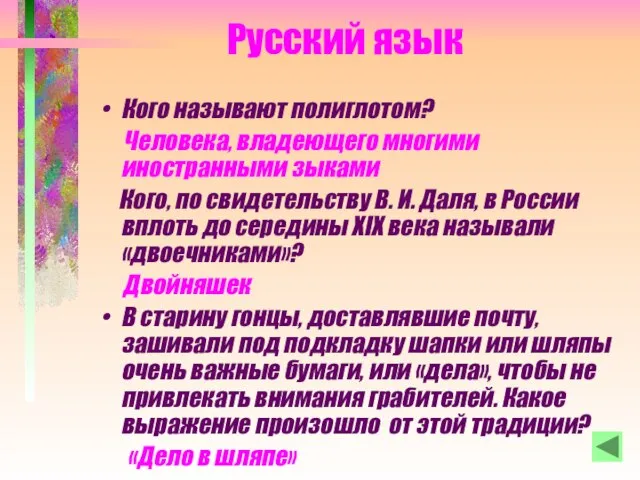 Русский язык Кого называют полиглотом? Человека, владеющего многими иностранными зыками Кого, по