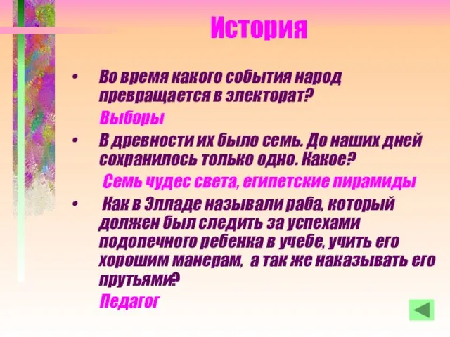 История Во время какого события народ превращается в электорат? Выборы В древности