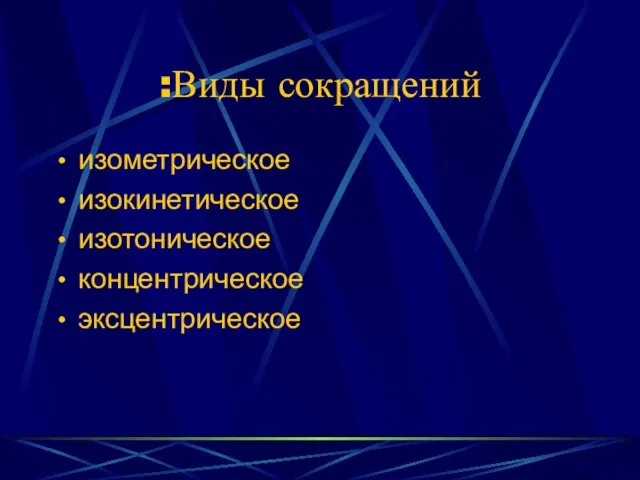 Виды сокращений: изометрическое изокинетическое изотоническое концентрическое эксцентрическое