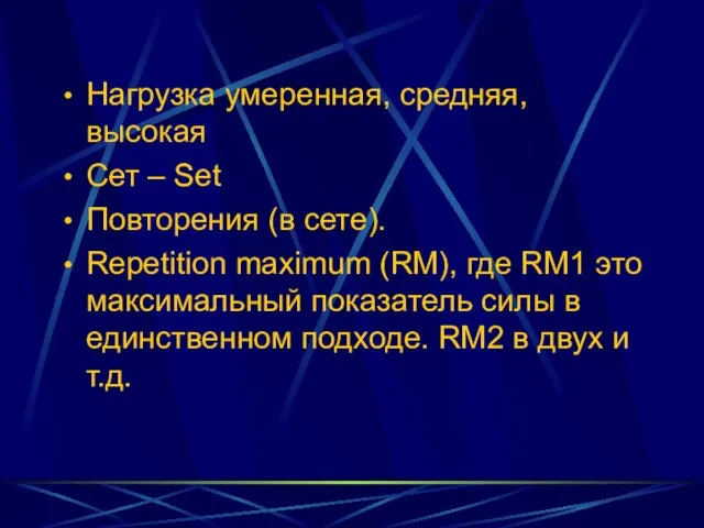 Нагрузка умеренная, средняя, высокая Сет – Set Повторения (в сете). Repetition maximum