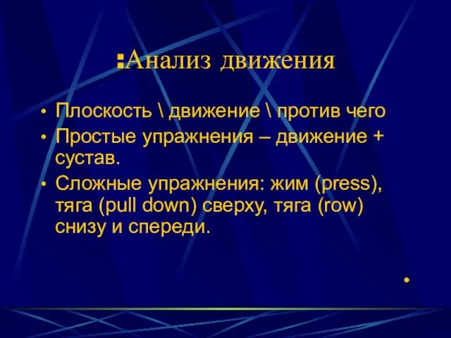 Анализ движения: Плоскость \ движение \ против чего Простые упражнения – движение