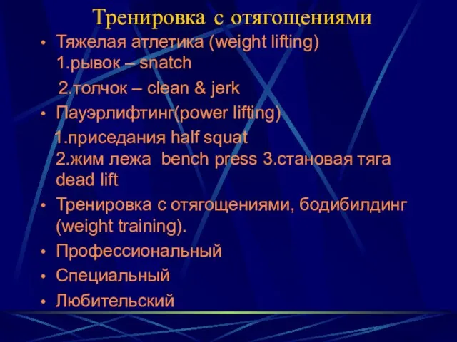 Тренировка с отягощениями Тяжелая атлетика (weight lifting) 1.рывок – snatch 2.толчок –