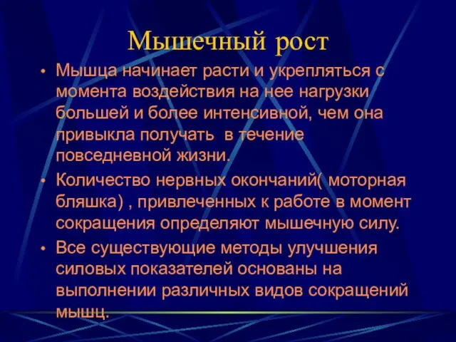 Мышечный рост Мышца начинает расти и укрепляться с момента воздействия на нее